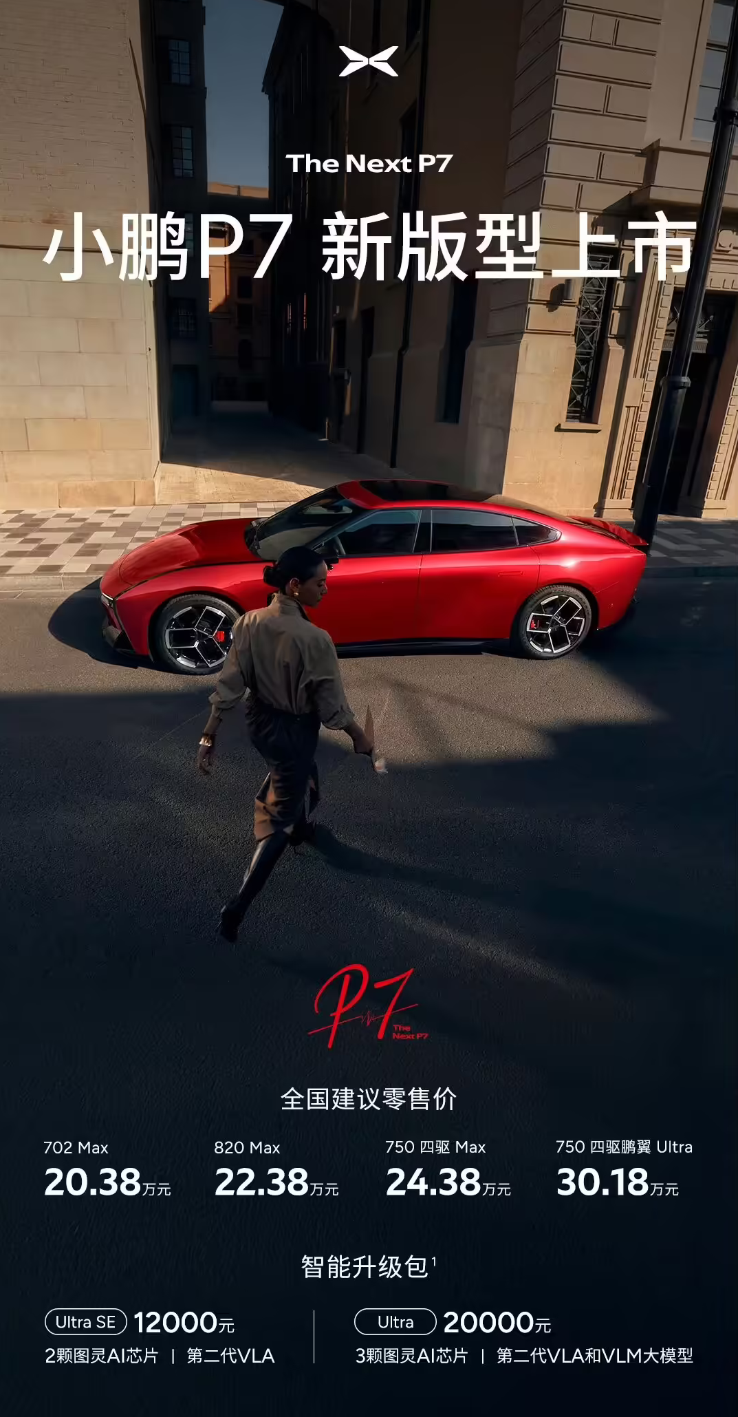 小鹏P7焕新升级:新增多款配色+P7 Max版上市 20.38万元起售